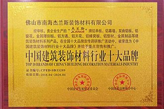 中國(guó)建筑裝飾材料行業(yè)十大品牌-1