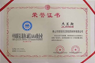 中國(guó)質(zhì)量.服務(wù).誠(chéng)信AAA級(jí)企業(yè)