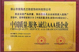 中國(guó)質(zhì)量.服務(wù).誠(chéng)信AAA級(jí)企業(yè)-1