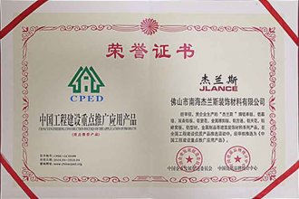 中國(guó)工程建設(shè)重點(diǎn)推廣應(yīng)用產(chǎn)品